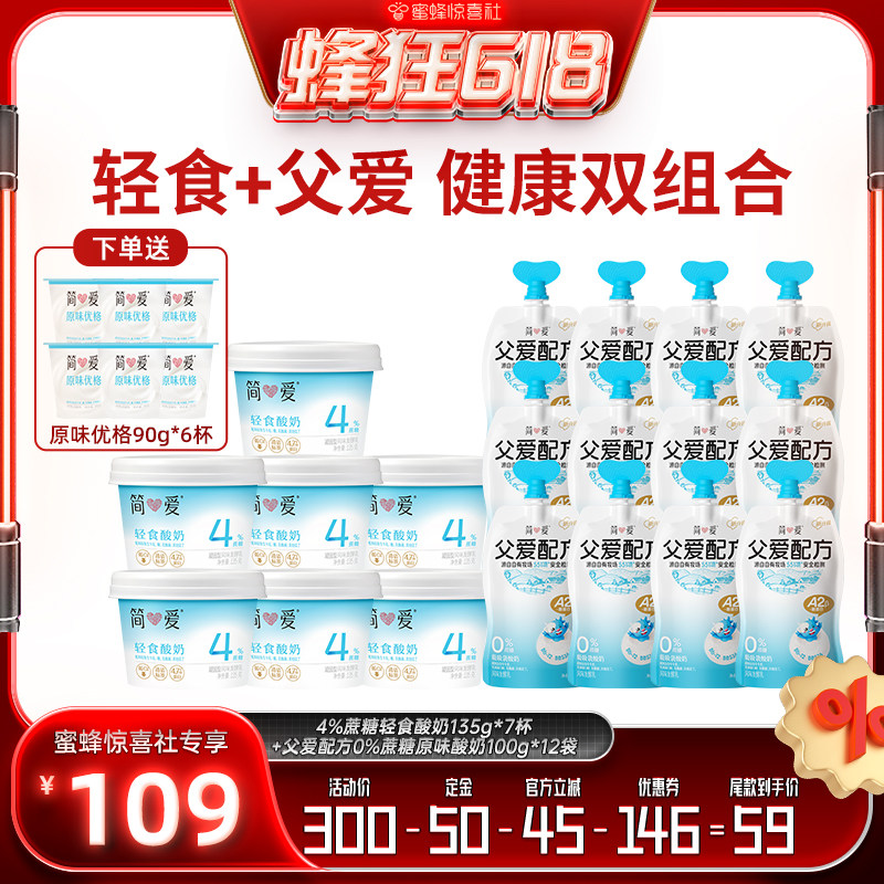 【蜂狂618】简爱4%蔗糖轻食酸奶+父爱配方酸奶组合