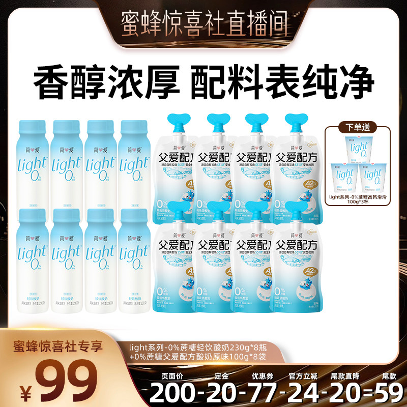 【蜜蜂惊喜社】简爱酸奶light系列轻饮0%蔗糖230+父爱配方组合图片