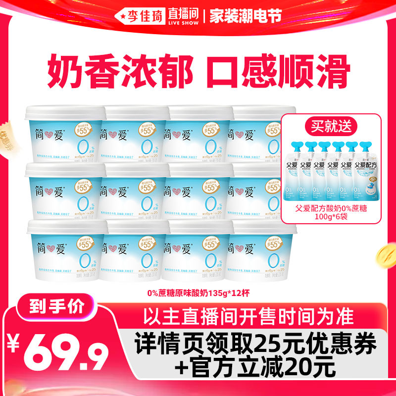 【李佳琦直播间618家装潮电节】简爱0%蔗糖原味酸奶135g*12杯