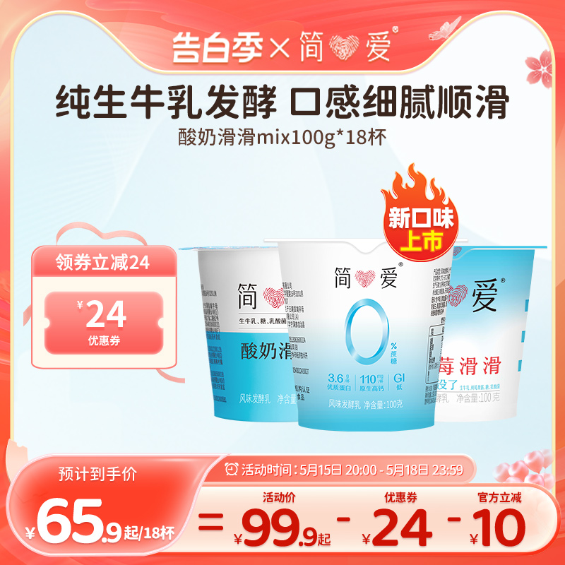 【简爱】酸奶滑滑100g*18杯生牛乳 乳酸菌低温无添加剂