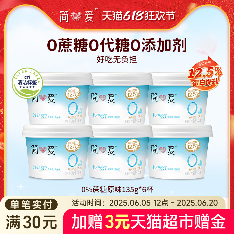 【简爱】0%蔗糖酸奶*6杯无添加剂健身代餐控糖乳酸菌自有牧场工厂