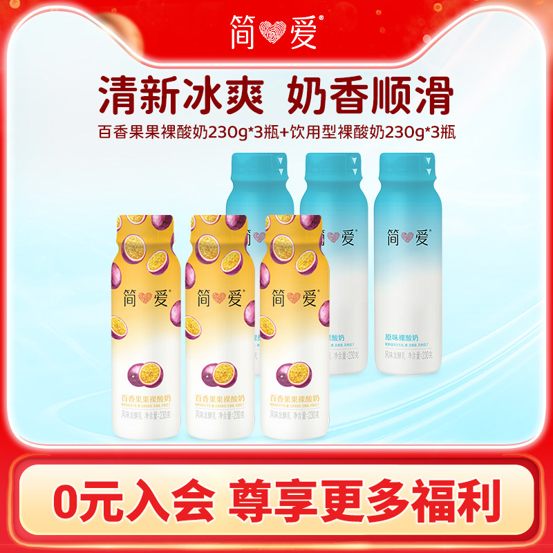 【简爱】水果裸酸奶230g*6瓶 双口味低温便携 自有牧场工厂