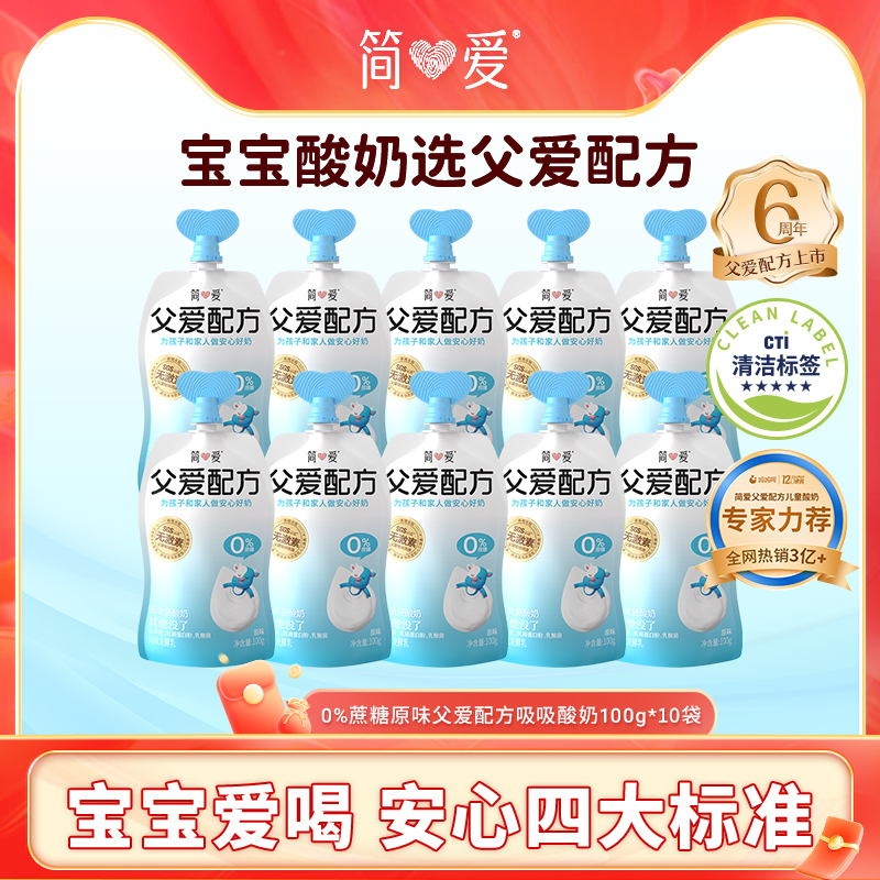 简爱宝宝酸奶酸奶父爱配方*10袋