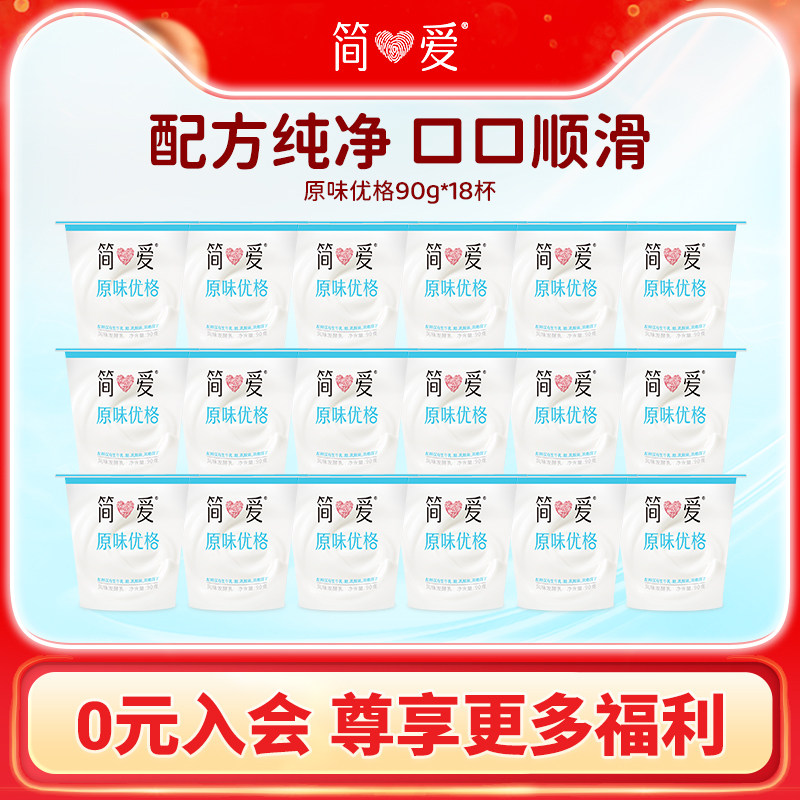 简爱酸奶原味优格90g*18杯  生牛乳发酵低温自有牧场工厂