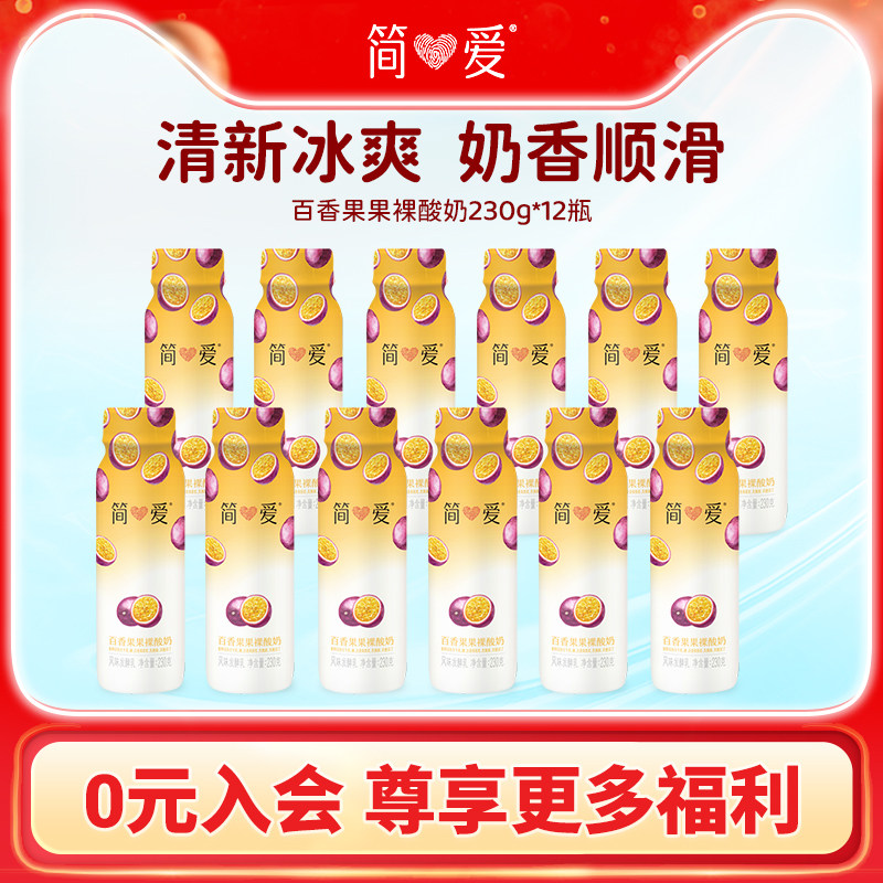 简爱酸奶 水果裸酸奶230g*12瓶 百香果味低温自有牧场工厂
