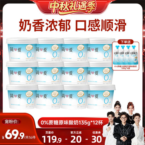 【香菇中秋礼遇季】简爱0%蔗糖原味酸奶135g*12杯 生牛乳发酵