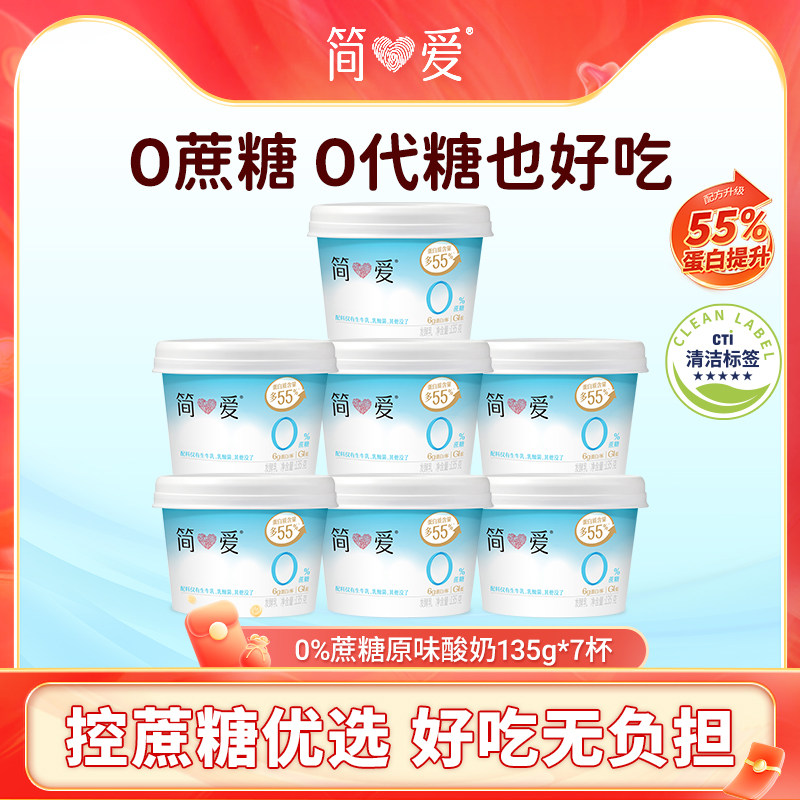 【拍二优惠】简爱0%蔗糖酸奶*7杯 健身代餐控糖 乳酸菌,咖啡/麦片/冲饮,低温酸奶,淘宝优惠券,粉丝福利购,淘宝优惠卷
