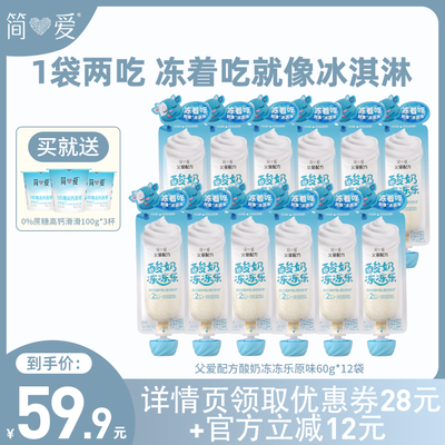 简爱父爱配方冻冻乐儿童酸奶  冻着吃就像冰淇淋60g*12袋