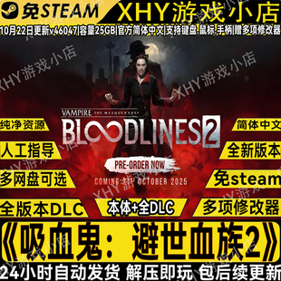 吸血鬼：避世血族2免Steam中文PC版全DLC解压即玩包更新送修改器