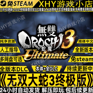 无双大蛇3终极版免STEAM解压即玩电脑单机游戏全DLC送修改器存档