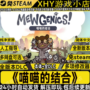 喵喵的结合豪华中文版免Steam单机游戏全DLC电脑+手机版送修改器