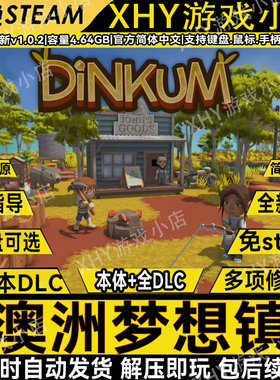 澳洲梦想镇V1.0.7全DLC免STEAM金垦小镇Dinkum送修改器pc单机游戏