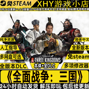 全面战争三国V1.7.8全DLC免steam送修改器中文PC电脑游戏解压即玩