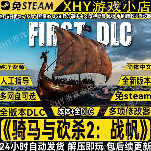 骑马与砍杀2战帆DLC免STEAM游戏
