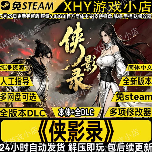侠影录豪华版免Steam全DLC游戏PC