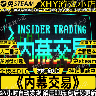 内幕交易完整版免steam全DLC中文电脑单机游戏网盘解压即玩包更新