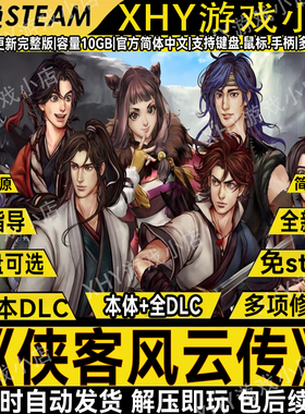侠客风云传完整版全DLC免steam送修改器中文电脑单机游戏解压即玩