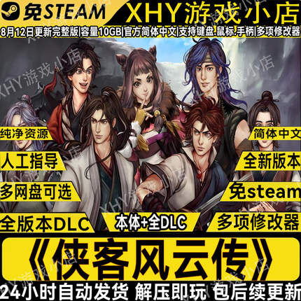 侠客风云传完整版全DLC免steam送修改器中文电脑单机游戏解压即玩