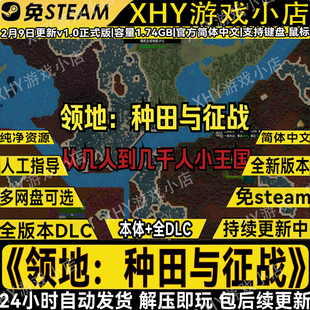 领地种田与征战豪华版全DLC免steam中文电脑沙盒PC单机游戏包更新