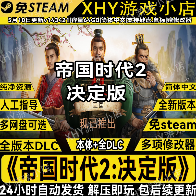 帝国时代2：决定版全DLC解压即玩