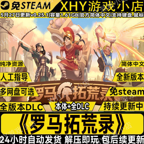 罗马拓荒录免STEAM全DLC解压即玩