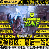版 检疫区 最后一站正式 全DLC免steam中文电脑PC单机游戏送修改器