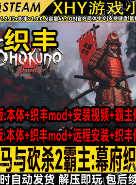 骑马与砍杀2织丰免steam日本幕府mod送本体+修改器PC支持远程服务