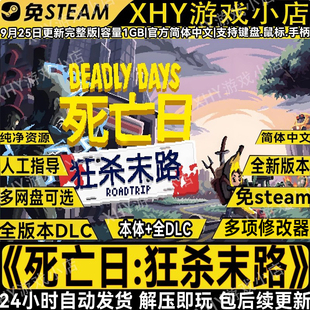 死亡日狂杀末路免Steam全dlc中午PC单机肉鸽游戏解压即玩送修改器