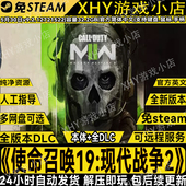 使命召唤19现代战争2全DLC免steam中文cod19电脑单机学习版 本游戏