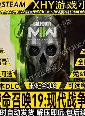 使命召唤19现代战争2全DLC免steam中文cod19电脑单机学习版本游戏