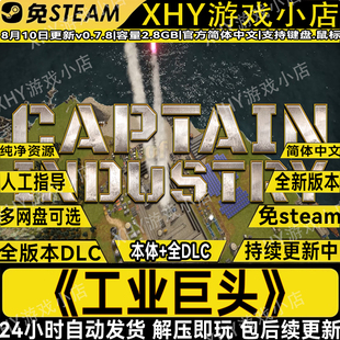 工业巨头全DLC免STEAM中文电脑单机游戏网盘下载解压即玩包更新