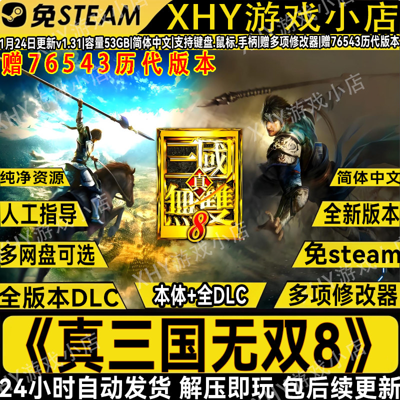 真三国无双8/7/6/5/4/3全系列pc电脑单机全DLC怀旧游戏赠辅助存档