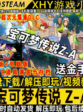 宝可梦传说Z-A V2.0.0 全DLC手机电脑NS模拟器PC版switch送金手指