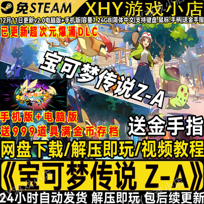 宝可梦传说Z-A全DLC电脑NS模拟器