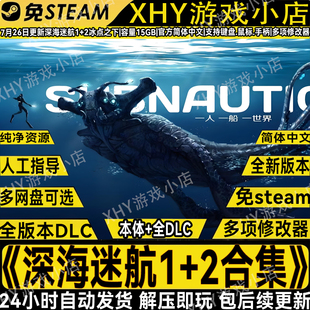 深海迷航:美丽水世界1+2合集全DLC免steam送修改器中文PC单机游戏