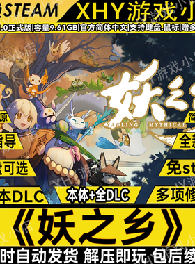 妖之乡v1.0正式版全DLC免steam送修改器中文电脑单机游戏解压即玩