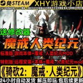 免steam远程安装 mod 服务送修改器 全新魔戒人类纪元 骑马与砍杀2