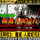 免steam远程安装 mod 服务送修改器 全新魔戒人类纪元 骑马与砍杀2