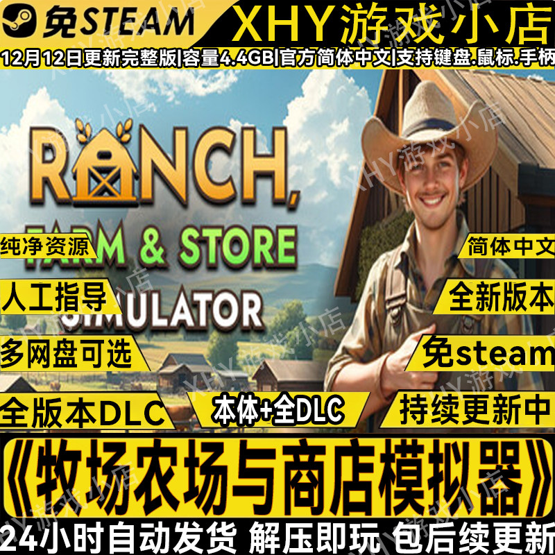 牧场农场与商店模拟器免steam版
