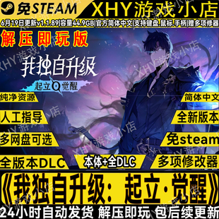 我独自升级起立觉醒豪华版免steam送修改器单机游戏网盘解压即玩