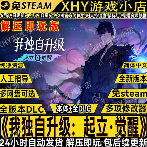 我独自升级起立觉醒免steam游戏