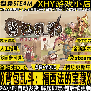 背包乱斗福西法的宝藏v1.0.9全DLC免steam中文电脑单机游戏包更新