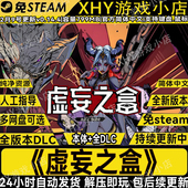 虚妄之盒v0.14.4全DLC免steam中文电脑单机策略游戏网盘解压即玩