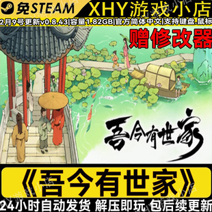 吾今有世家v0.9.0全DLC免steam送修改器单机游戏解压即玩包更新