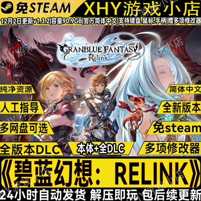 碧蓝幻想Relink全DLC免Steam游戏