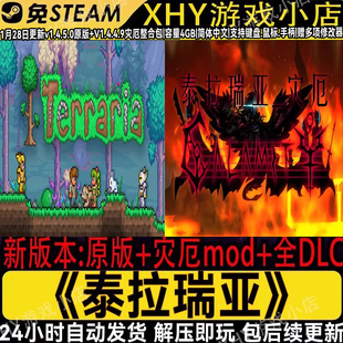 泰拉瑞亚v1.4.5.0免steam灾厄MOD中文电脑PC沙盒单机游戏网盘下载