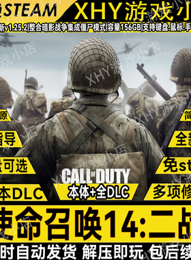 使命召唤14二战僵尸模式全DLC免Steam单机PC游戏解压即玩送修改器