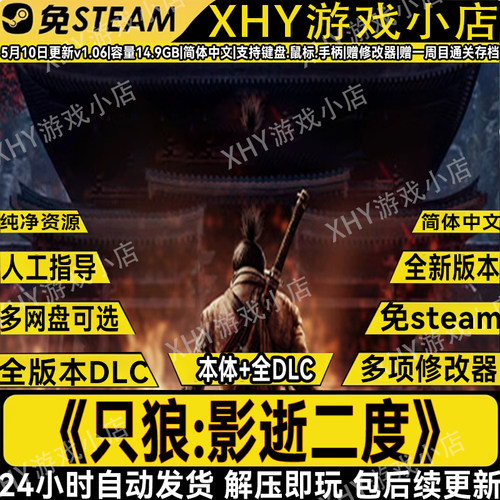 只狼影逝二度豪免steam解压即玩