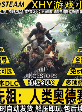 先祖：人类奥德赛豪华版免Steam中文PC单机游戏一键安装送修改器