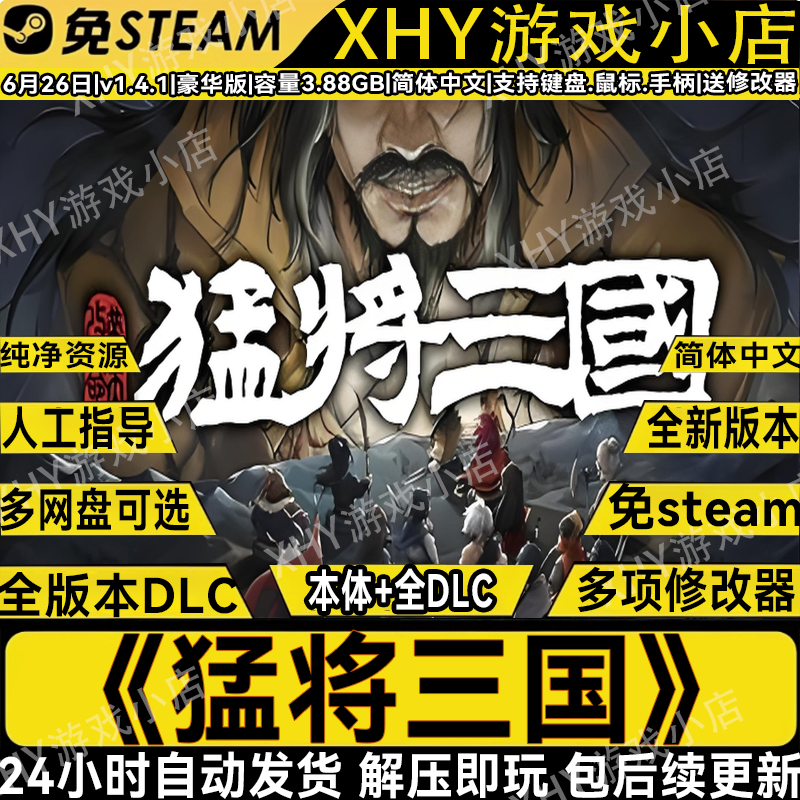 猛将三国豪华版免steam解压即玩